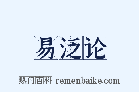 易泛论是什么意思的图片
